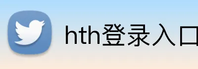 hth登录入口 Logo